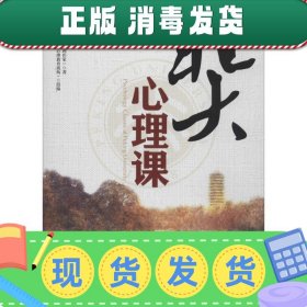 北大心理课：在未名湖畔、博雅塔下，跟着名师学心理学