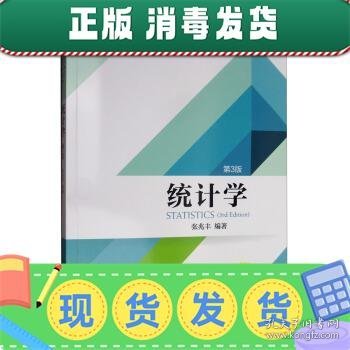 统计学（第3版）