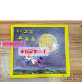 【正版】儿童音乐故事宝盒系列 3：小流星亮晶晶