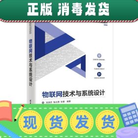 物联网技术与系统设计/21世纪高等学校物联网专业规划教材