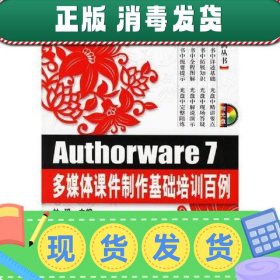 Authorware 7多媒体课件制作基础培训百例