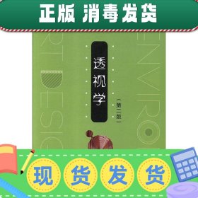 发货快！透视学 严明喜,陈敏 9787305209093