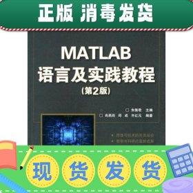 高等学校计算机科学与技术教材：Matlab语言及实践教程