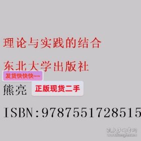 理论与实践的结合 熊亮 东北大学出版社 9787551728515