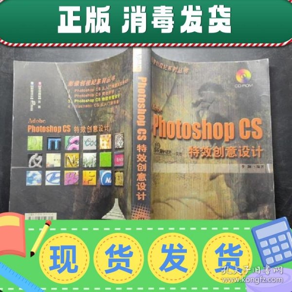 Adobe Photoshop CS特效创意设计/影像创视纪系列丛书