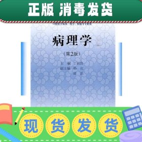 发货快！病理学 丁运良　主编 9787117125000