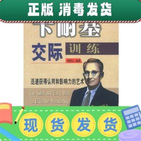 发货快！卡耐基交际训练 檀明山 编著 9787801466150