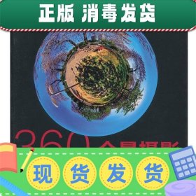 360°全景摄影：从入门到精通