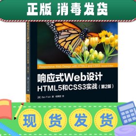 发货快！响应式Web设计 HTML5和CSS3实战 第2版 【英】本·弗莱恩