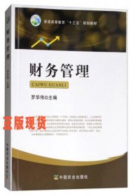 財(cái)務(wù)管理/普通高等教育“十三五”規(guī)劃教材