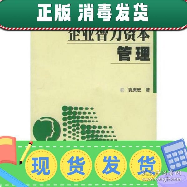 企业智力资本管理——辽宁大学工商管理学院文库