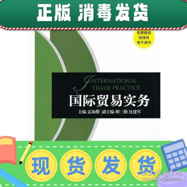 普通高等院校经济管理类“十二五”应用型规划教材·国际经济与贸易系列：国际贸易实务