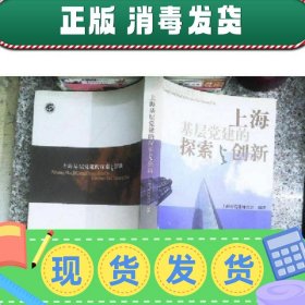 上海基层党建的探索与创新