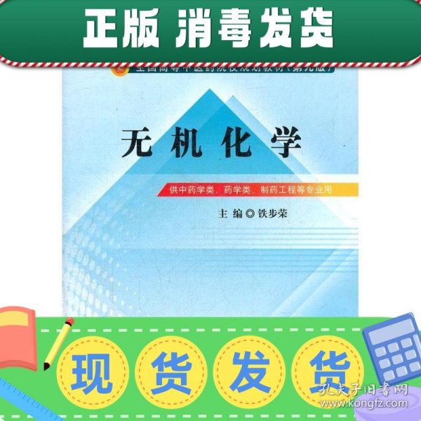 全国中医药行业高等教育“十二五”规划教材·全国高等中医药院校规划教材（第9版）：无机化学