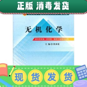 全国中医药行业高等教育“十二五”规划教材·全国高等中医药院校规划教材（第9版）：无机化学