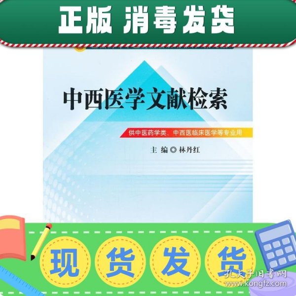 中西医文献检索---全国中医药行业高等教育“十二五”规划教材(第九版)