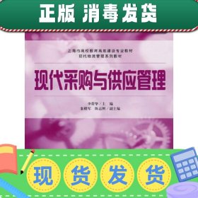 现代采购与供应管理 李荷华 秦殿军 陈志刚 上海财经大学出版社 9