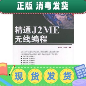 精通J2ME无线编程
