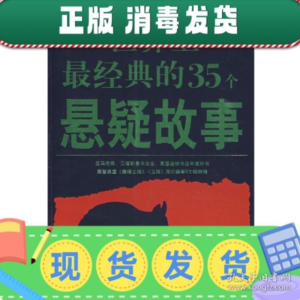 世界上最经典的35个悬疑故事