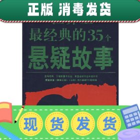 世界上最经典的35个悬疑故事