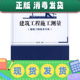 国家示范性高职院校建设项目成果（徐州建筑职业技术学院）：建筑工程施工测量（建筑工程技术专业）