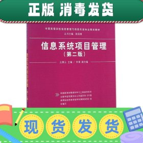 发货快！信息系统项目管理 左美云　主编 9787302382010