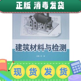 发货快！建筑材料与检测  9787567302235