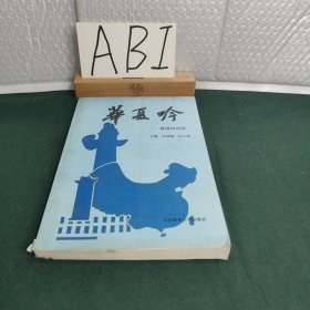 華夏吟:愛國詩詞選