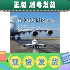 【正版~】航空航天概论