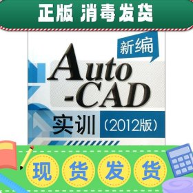 发货快！新编AutoCAD实训 郑阿奇 主编,丁有和 编著