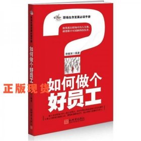 如何做個(gè)好員工