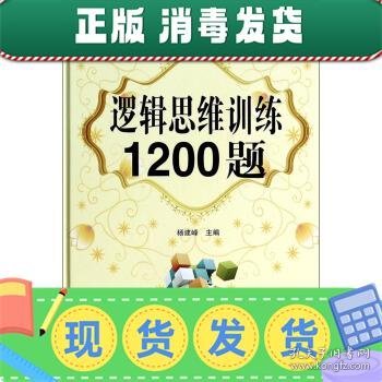 逻辑思维训练1200题