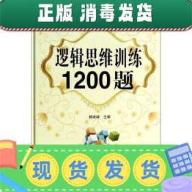 发货快！逻辑思维训练1200题 杨建峰 9787539269740