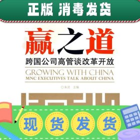 赢之道：跨国公司高管谈改革开放（中文）