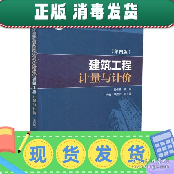 “十三五”普通高等教育本科规划教材 建筑工程计量与计价（第四版）