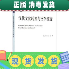 汉代文化转型与文学流变