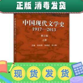 发货快！中国现代文学史1917-2013 第三版上册 朱栋霖,朱晓进,吴