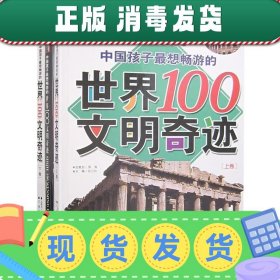 发货快！中国孩子想畅游的世界100文明奇迹 注音 刑涛 总策划,纪