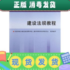 高等学校教材：建设法规教程