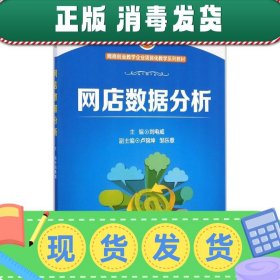 网商创业教学企业项目化教学系列教材：网店数据分析