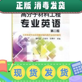 高分子材料工程专业英语（第2版）