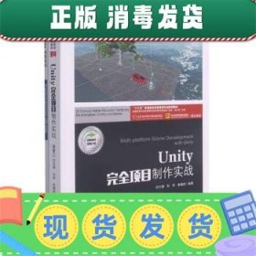 Unity完全项目制作实战(附项目实训十三五普通高校动漫游戏专业规划教材)