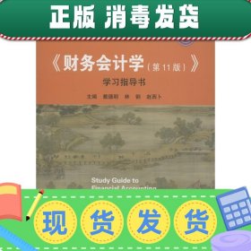 《财务会计学》学习指导书