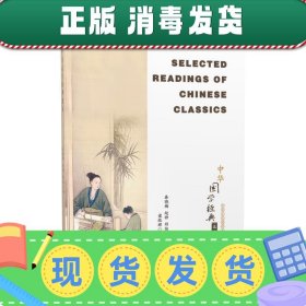 发货快！中华国学经典选读=Selected Readings of Chinese Classi