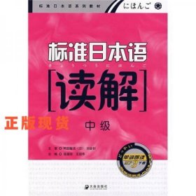 標(biāo)準(zhǔn)日本語讀解(中級)