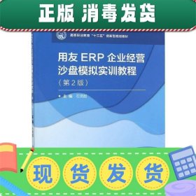 发货快！用友ERP企业经营沙盘模拟实训教程 石贤超 编