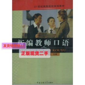 新编教师口语 马芝兰 中国传媒大学出版社 9787565700071 正版旧