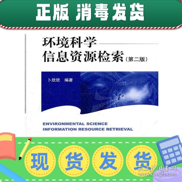 高等院校环境类系列教材：环境科学信息资源检索（第2版）