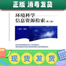 高等院校环境类系列教材：环境科学信息资源检索（第2版）