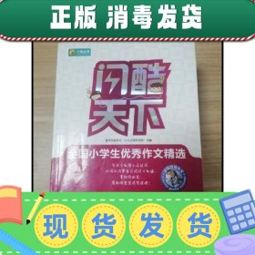 【现货】ER1064845 闪酷天下--全国小学生优秀作文精选【一版一印